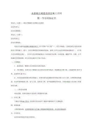 永嘉镇公厕建设项目施工合同第一节合同协议书.docx