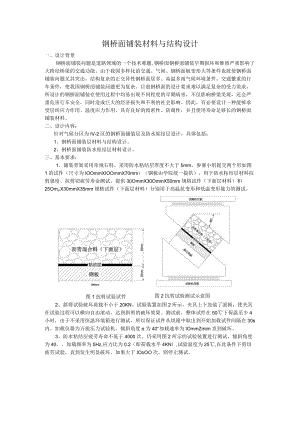 钢桥面铺装材料与结构设计.docx