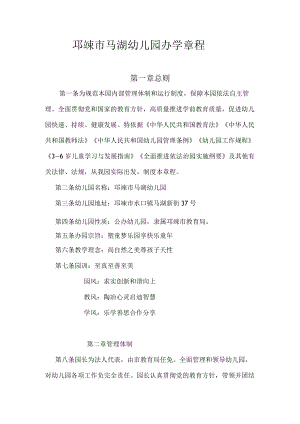 邛崃市马湖幼儿园办学章程.docx