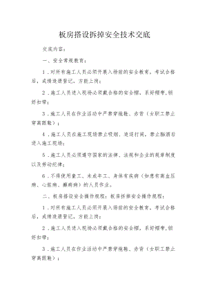 板房搭设拆掉安全技术交底.docx