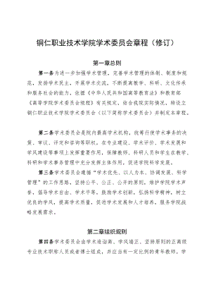 铜仁职业技术学院学术委员会章程修订.docx