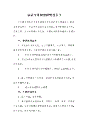学院专外聘教师管理条例.docx