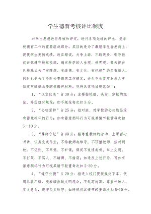 学生德育考核评比制度.docx