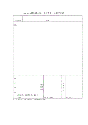 建筑施工项目图纸会审、设计变更、洽商记录表.docx