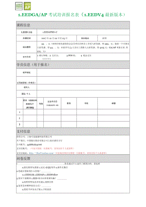 课程信息LEEDGAAP考试培训报名表LEEDv4最新版本.docx