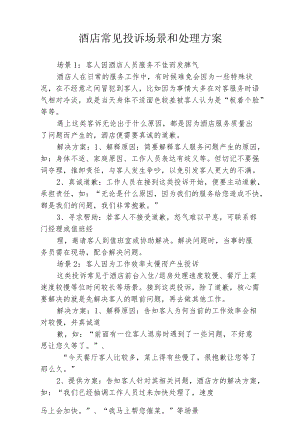 酒店常见投诉场景和处理方案4-7-16.docx