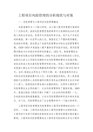 工程项目风险管理的分析现状与对策.docx