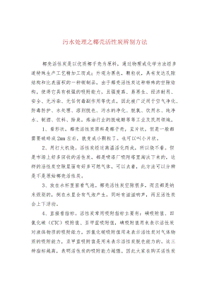 污水处理之椰壳活性炭辨别方法.docx