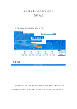 济企通工业产品供需对接平台使用说明.docx