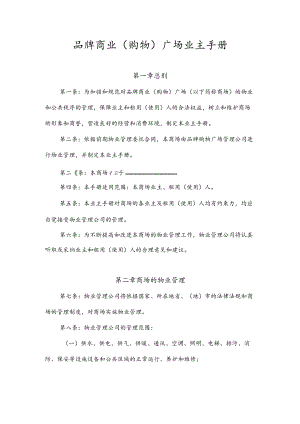房地产公司人事管理制度手册 商业广场业主手册 手册表格模板.docx