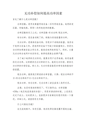 无功补偿如何提高功率因素.docx