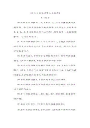普通中小学规划建设管理方案框架通用版10-23-30.docx