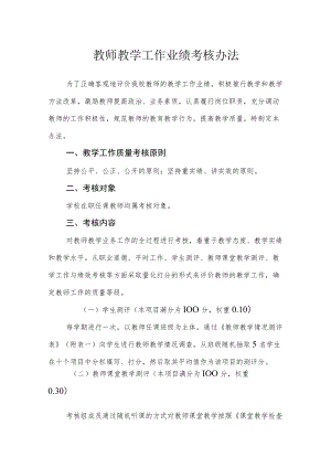 教师教学工作业绩考核办法.docx
