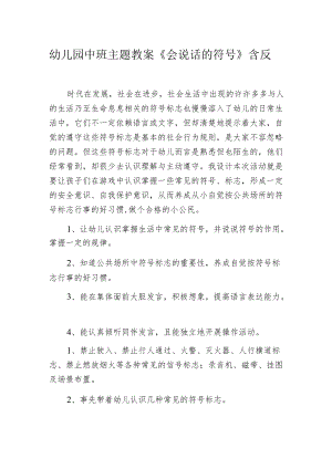 幼儿园中班主题教案《会说话的符号》含反思.docx