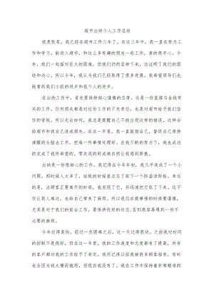 超市出纳个人工作总结.docx