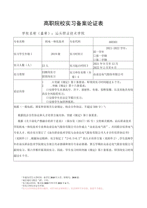 高职院校实习备案论证表.docx