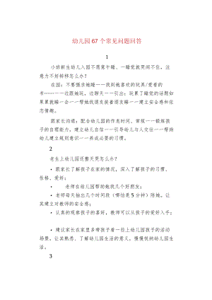 幼儿园67个常见问题回答.docx