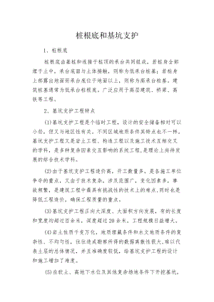 桩根底和基坑支护.docx