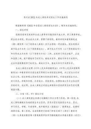 贵州省2022年成人高校考试招生工作实施细则.docx