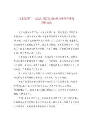 污水处理厂二沉池出现浮泥后的解决思路和应对调整.docx