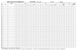 高校大学学生平时成绩登记表.docx