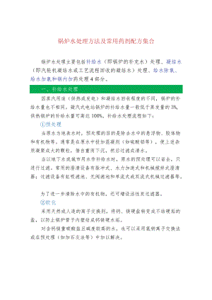 锅炉水处理方法及常用药剂配方集合.docx
