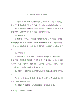 学校预防流感疫情应急预案.docx