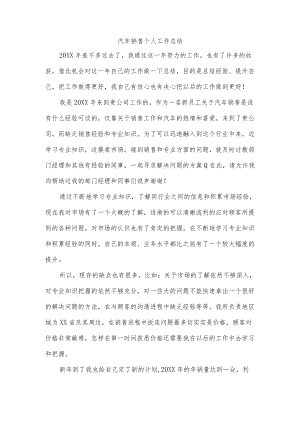 汽车销售个人工作总结.docx