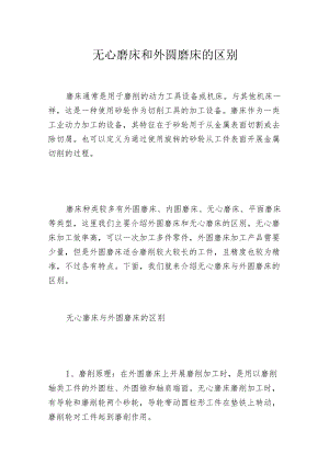 无心磨床和外圆磨床的区别.docx