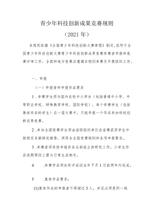青少年科技创新成果竞赛规则2021年.docx