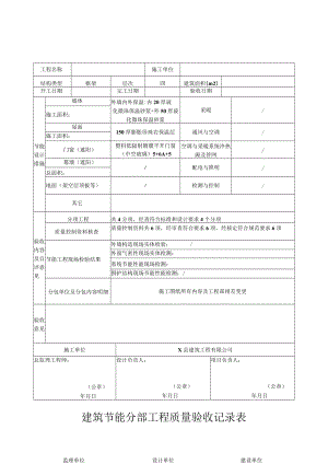 建筑节能分部工程质量验收记录表.docx