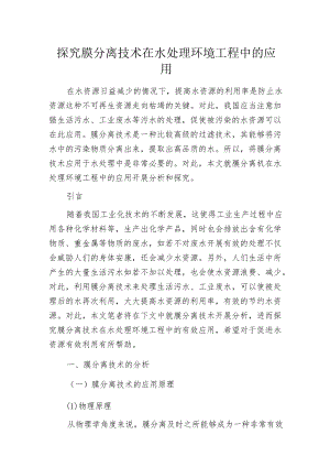 探究膜分离技术在水处理环境工程中的应用.docx
