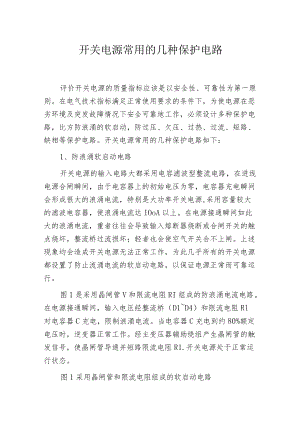 开关电源常用的几种保护电路.docx
