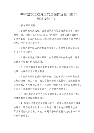 某市建筑工程施工安全操作规程(锅炉、管道安装工).docx