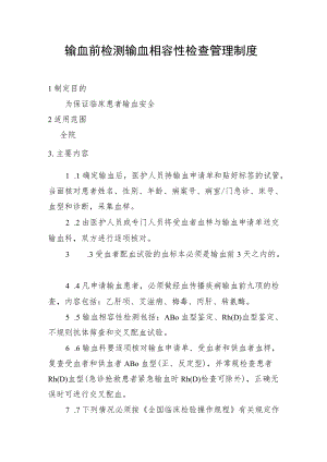 输血前检测输血相容性检查管理制度.docx