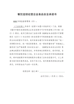 餐饮连锁经营企业食品安全承诺书.docx