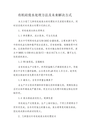 有机硅废水处理方法及未来解决方式.docx