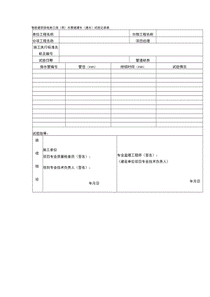 智能建筑弱电施工排(雨)水管道灌水(通水)试验记录表.docx