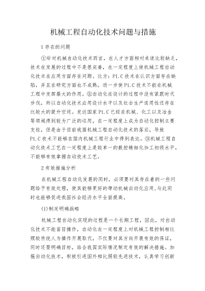 机械工程自动化技术问题与措施.docx