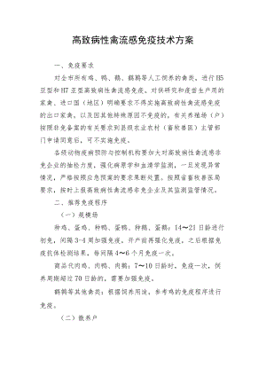 高致病性禽流感免疫技术方案.docx