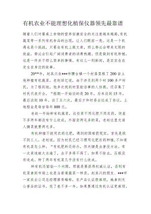有机农业不能理想化 植保仪器领先最靠谱.docx