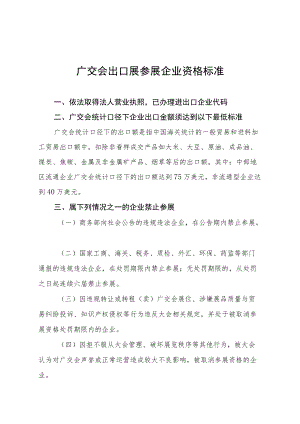 广交会出口展参展企业资格标准.docx