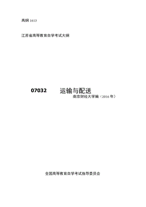 高纲1613江苏省高等教育自学考试大纲07032运输与配送.docx