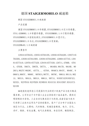 德国STAIGER MOHILO减速箱.docx