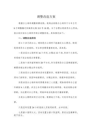 调整改造方案.docx