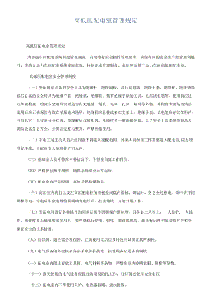高低压配电室管理规定.docx