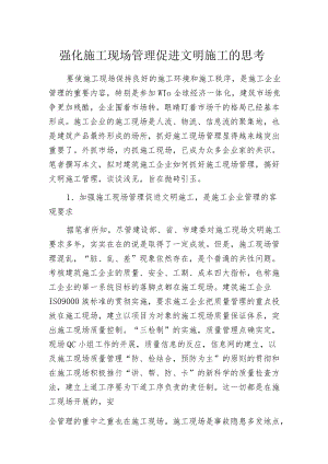 强化施工现场管理促进文明施工的思考.docx