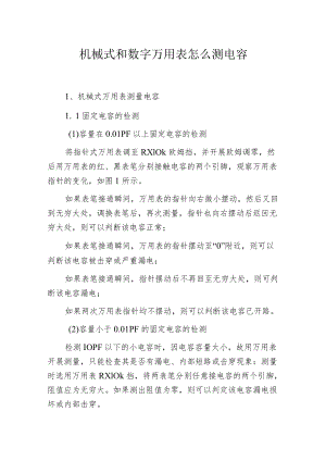机械式和数字万用表怎么测电容.docx