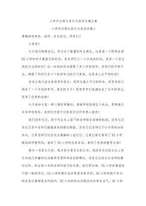 小学毕业典礼家长代表发言稿五篇.docx