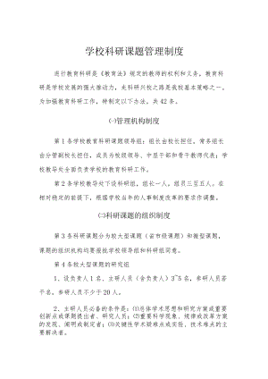 学校科研课题管理制度.docx
